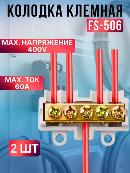 Колодка клеммная FS506,2 штуки