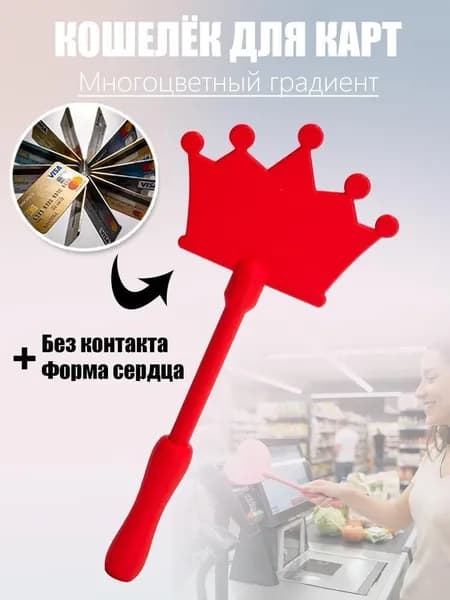 Зажим для бесконтактной оплаты Волшебная палочка