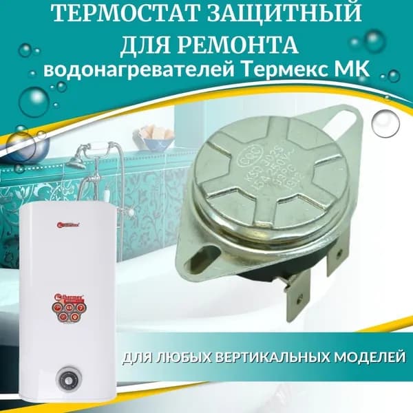 Термостат защитный для Термекс MK