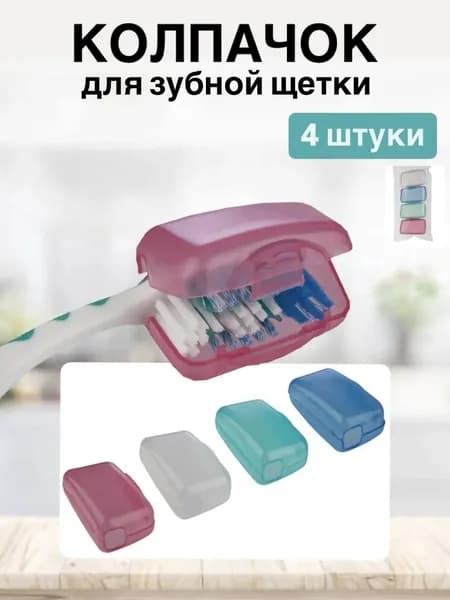 Колпачки для зубных щеток 4 шт.