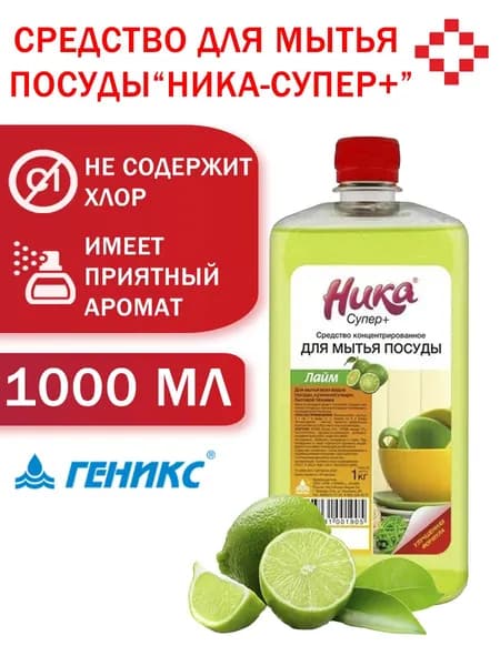 Средство для мытья посуды Ника-Супер плюс 1л. с ароматом лайма