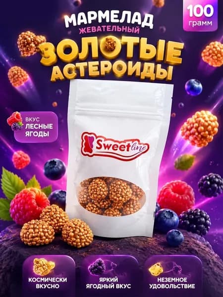 Мармелад жевательный "Золотые астероиды" 100гр СВИТЛАЙН