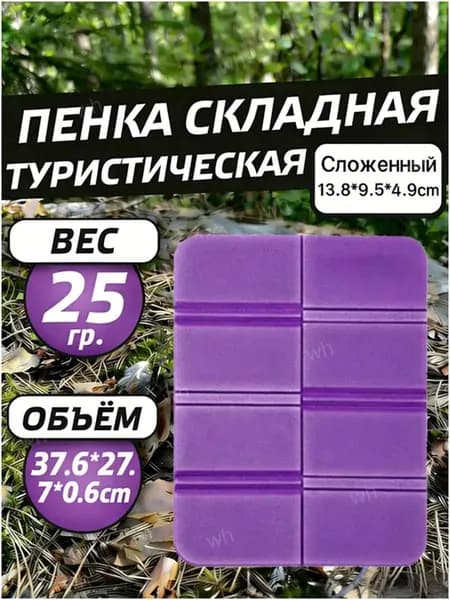 Сидушка туристическая, пенка складная туристическая 37.6*27.7*0.6cm