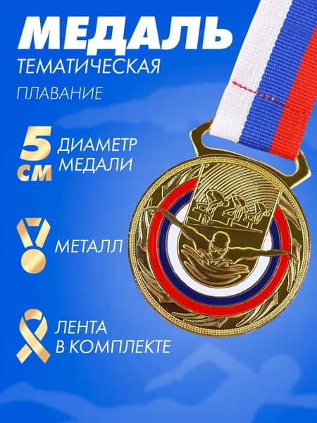 Медаль тематическая золото "Плавание", d5 см, с лентой