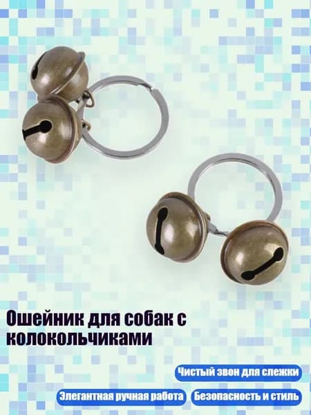 Ошейник для собак с колокольчиками, - проволочный колокольчик