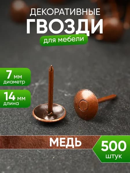 Гвоздики для обивки