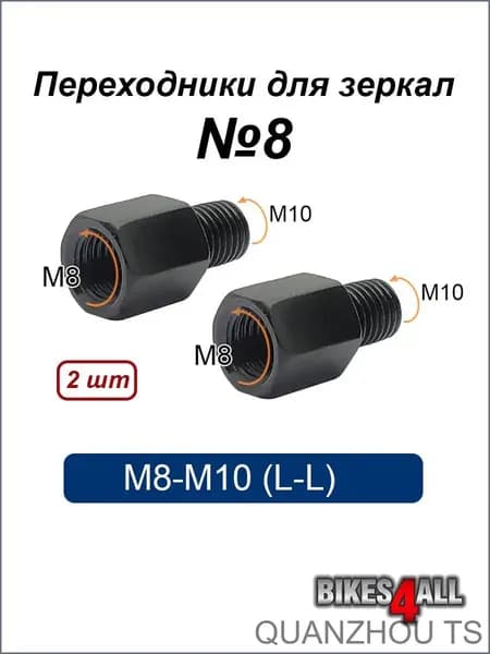 Переходники (адаптеры) для зеркала M8-M10 (L-L) №8, пара