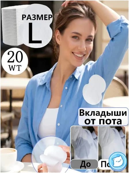 Вкладыши от пота, 20 шт.