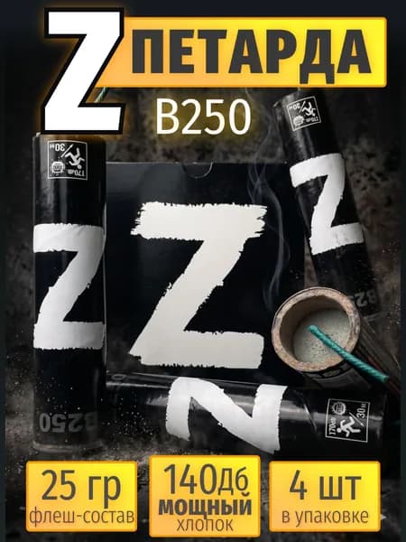 Петарды "Z" 4 шт.
