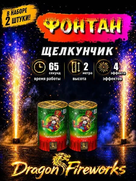 Фонтан Щелкунчик, 2 штуки, 2 метра, 65 сек, 4 эффекта, Zeergo, ZF101