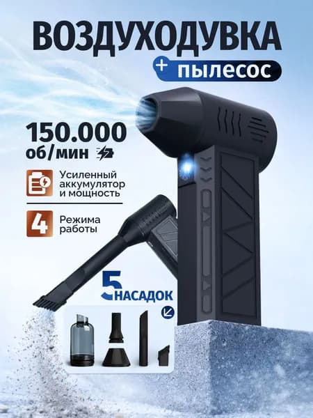 Воздуходувка пылесос портативная аккумуляторная, Ветродуйка с функцией пылесоса / Воздуходувка для компьютера