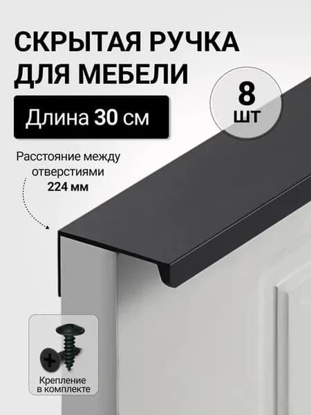 Ручка мебельная скрытая накладная 30 см черная алюминиевая