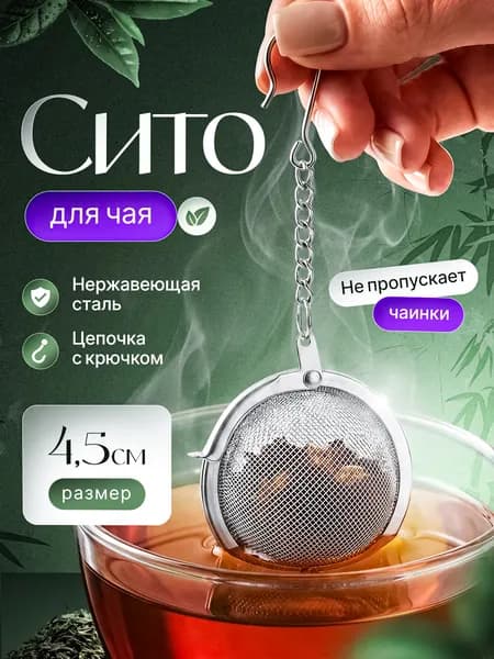 Ситечко для заваривания чая