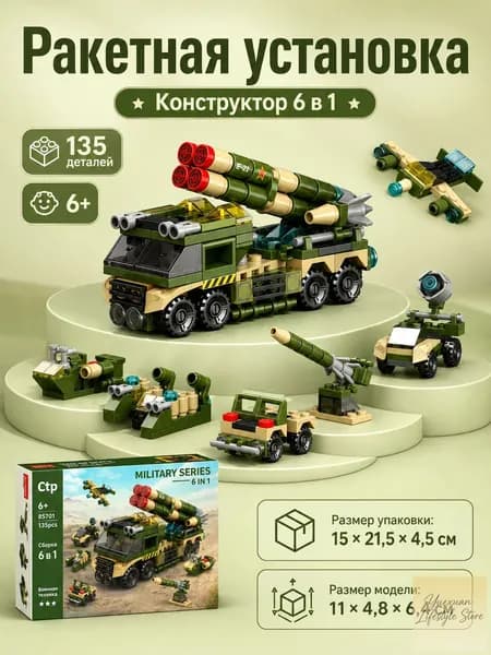 Конструктор тягач с ракетами 6 в 1, 135 деталей, цветная подарочная коробка