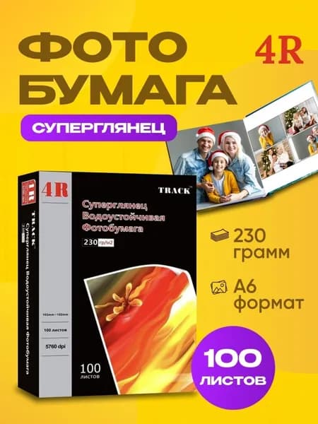 TRACK Фотобумага, 100 лист., шт