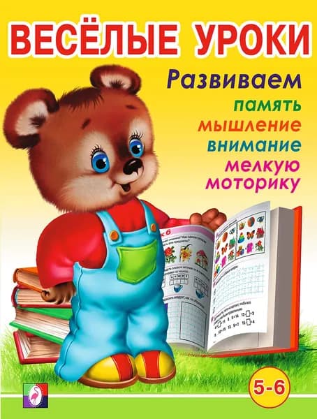 Веселые уроки. Развиваем память, мышление, внимание, мелкую моторику (от 5 до 6 лет)