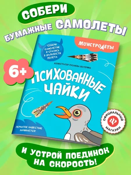 Психованные чайки. Самолетики из бумаги