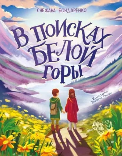 В поисках Белой горы | Снежана Бондаренко | Электронная книга