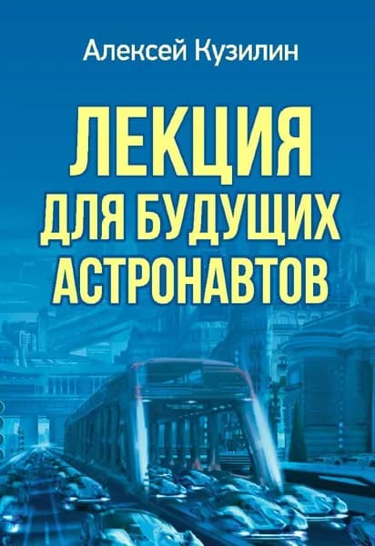 Лекция для будущих астронавтов | Кузилин Алексей Александрович