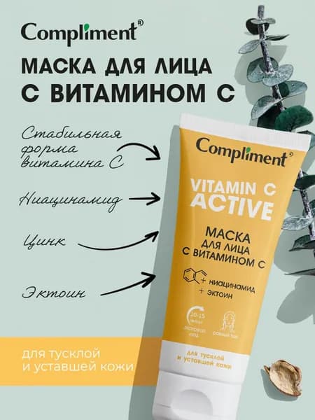 Compliment Маска для лица с витамином С, ниацинамидом, цинком 75мл