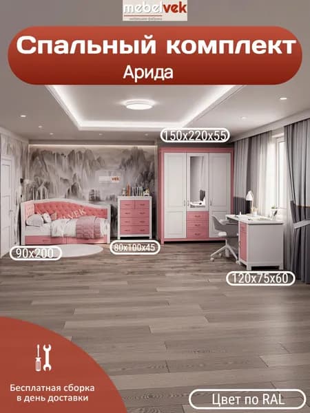 Спальный комплект Арида, Комод (80x100x45 см) кровать (90х200 см) стол (120x75x60 см) шкаф (150х220х55 см), Мебель Век