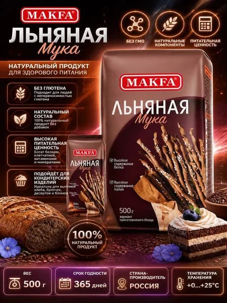 Мука Makfa льняная, 500г x 4 шт