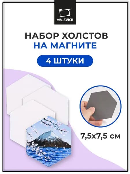 Холсты магниты Малевичъ, шестиугольные, 7,5х7,5 см, набор мини холстов 4 шт