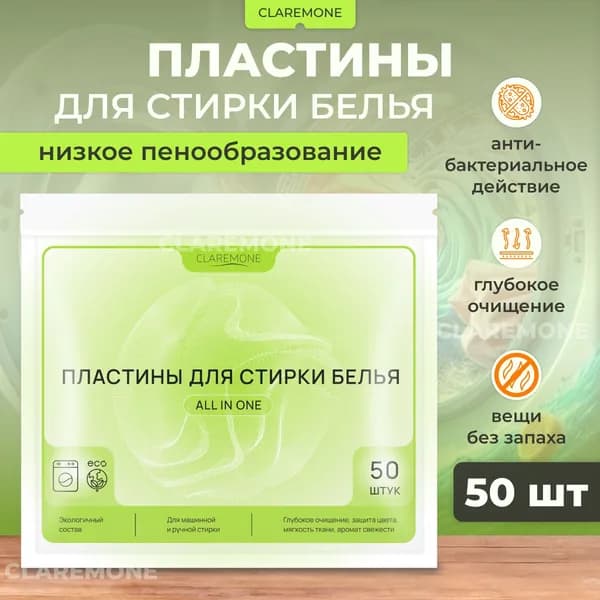 Пластины для стирки белья универсальные, порошок концентрированный ЭКО, 50 листов