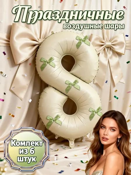 32-дюймовый цифровой фольгированный шарик с бантом, цифра 8, подходит для свадеб, дней рождения, домашнего декора, выпускных церемоний/мальчишников.