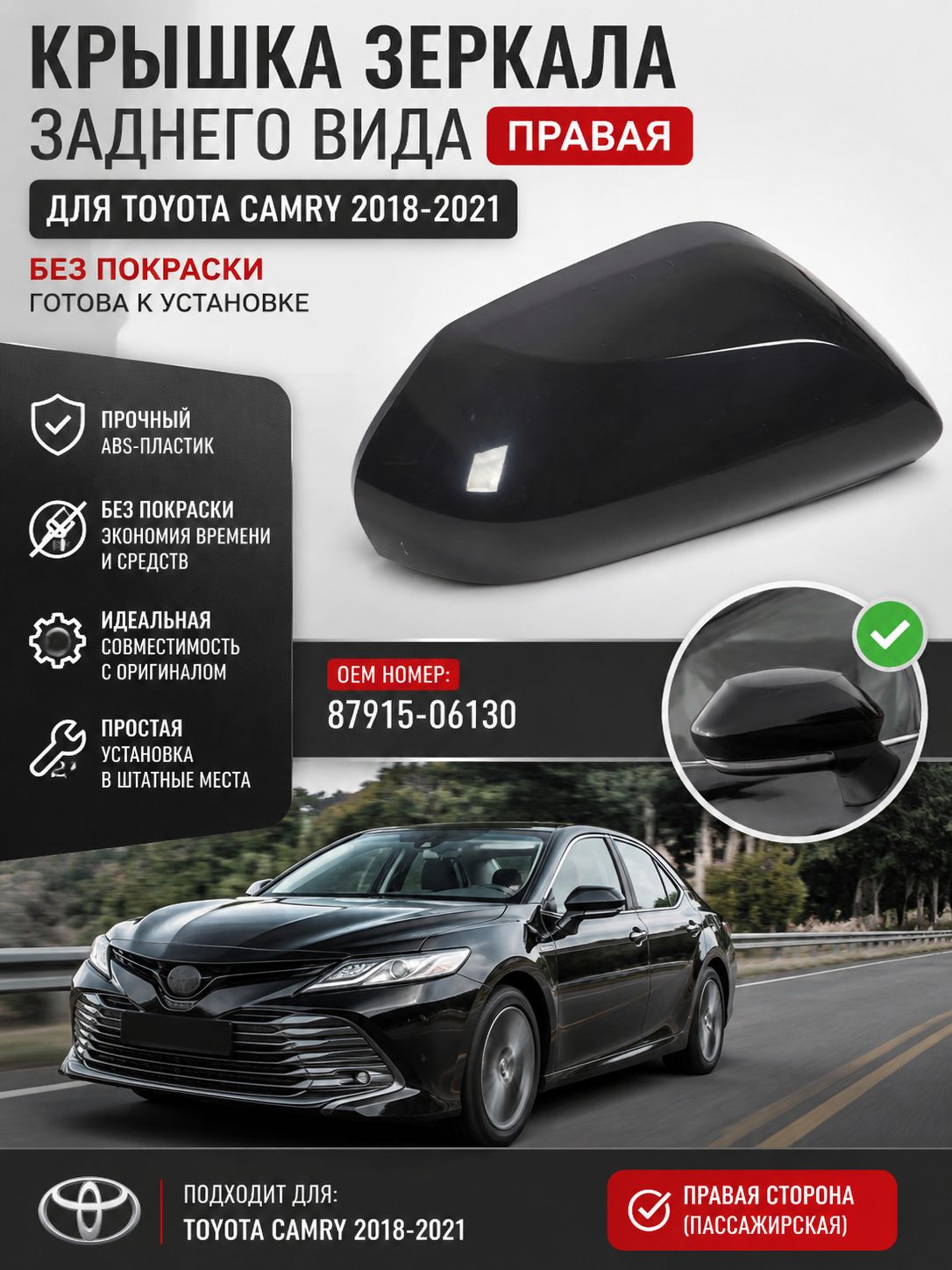 Накладка на боковое зеркало для Тойота Камри 2018-2021 правая (87915-06130), черная без краски, устойчивая к УФ-излучению под замену