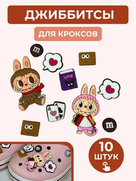 джиббитсы Лабубу / 10 шт / мальчик и девочка /