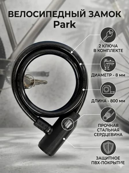 Велосипедный замок Park 80см, 8мм с 2 ключами