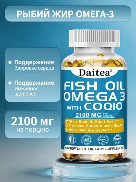 Добавка с рыбьим жиром Омега-3, высочайшей эффективности, для здоровья сердца, 60/120 капсул