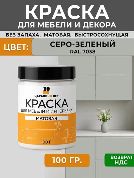 Матовая краска для мебели, универсальная RAL 7038 серо-зеленый, агатовый, 100 г