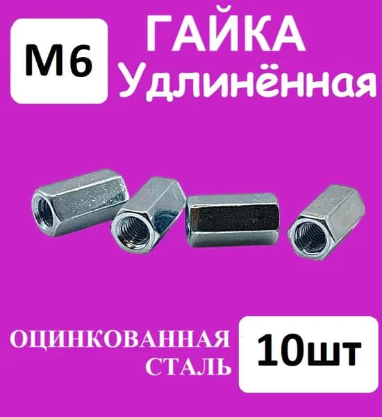 Гайка шестигранная удлинённая (соединительная), резьба М6 (Комплект 10шт)