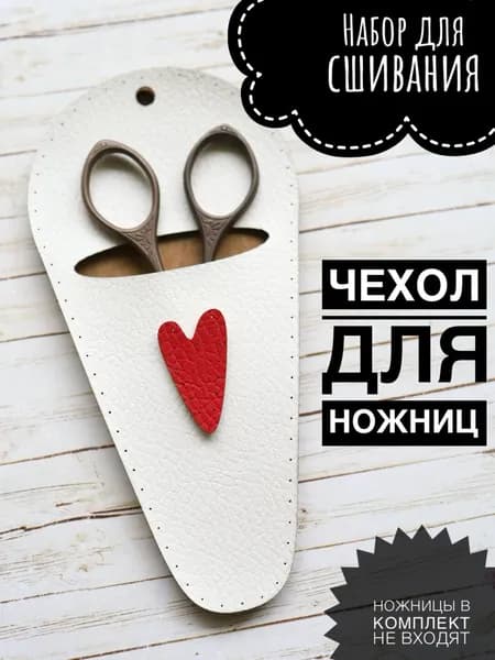 Набор для сшивания Чехол для ножниц