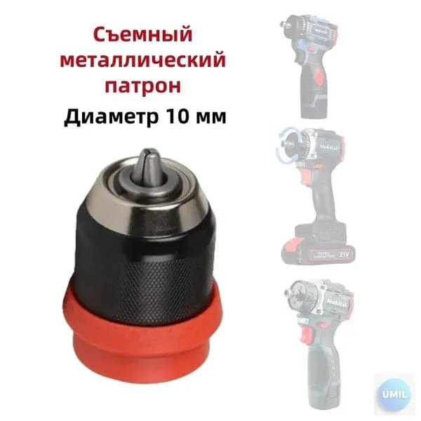 Съемный металлический патрон, 10 мм, 1 шт