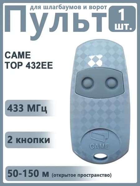 Пульт CAME 001TOP-432EE, 2х канальный, для ворот, шлагбаума,433.92 МГц,1 шт