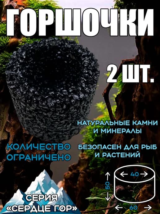 Комплект горшков для аквариумных растений 2 шт № 10