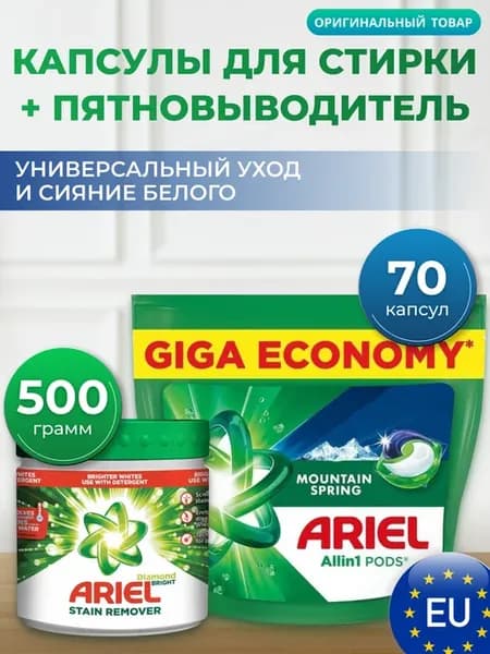 Капсулы для стирки белья горный родник и пятновыводитель