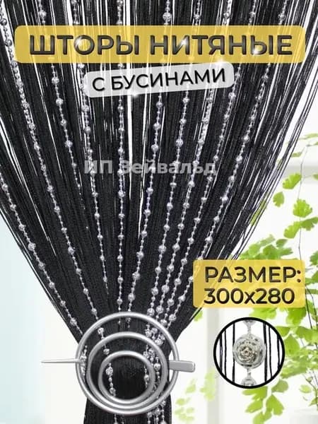 Нитяные шторы Кисея с бусами занавеска на кухню нити 3м