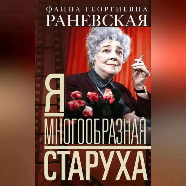 Я многообразная старуха | Раневская Фаина Георгиевна | Электронная аудиокнига