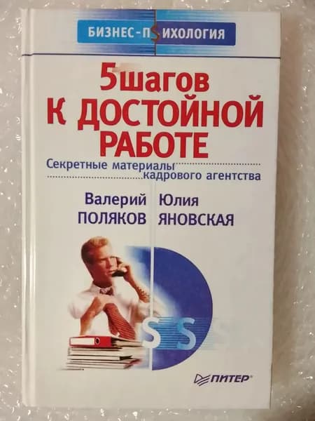 5 шагов к достойной работе. Секретные материалы кадрового агентства Поляков Валерий, Яновская Юл