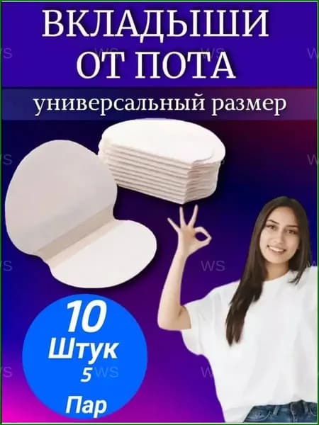 Вкладыши от пота, 10 шт.