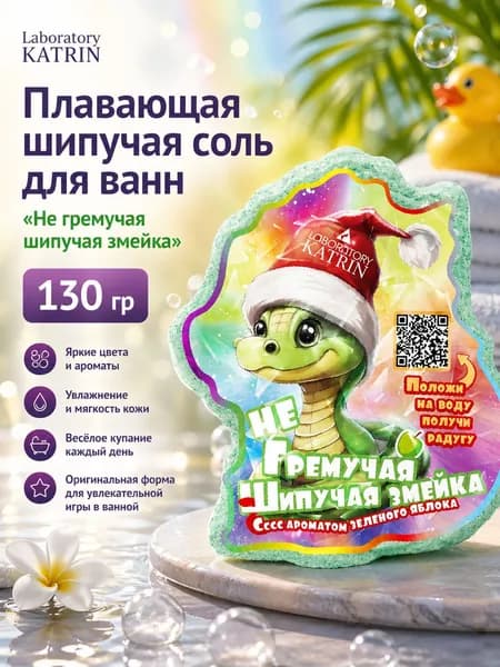Laboratory KATRIN Плавающая шипучая соль для ванн, Не гремучая шипучая змейка, 150 гр