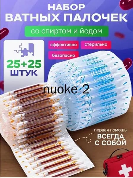 ватные палочки с йодом и спиртом/Ватные палочки с йодом со спиртом антисептик аптечка, 50 шт.