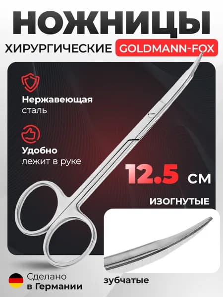 Ножницы хирургические изогнутые Goldmann-Fox, 12,5 см /19-6*/000-456 19-6* HLW