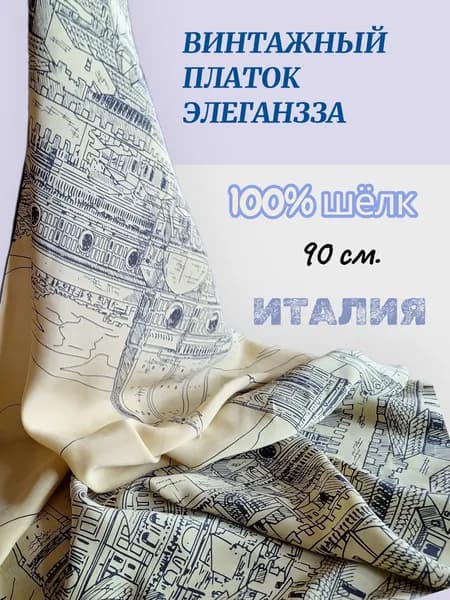 Платок шелковый винтажный Элеганзза 90 см. Италия