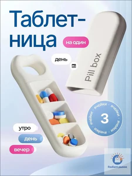 Таблетница на день, органайзер для лекарств, бокс, контейнер для таблеток