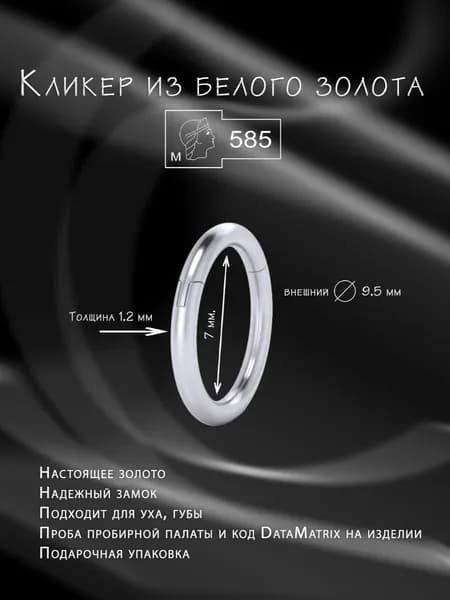 Кликер из белого золота, внутренний диаметр 7 мм